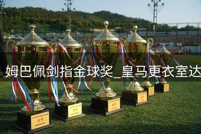 姆巴佩剑指金球奖 皇马更衣室达成团队至上共识
